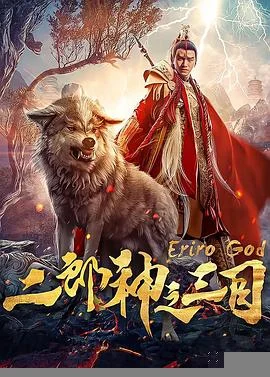 二郎神之三目海报