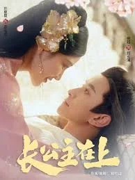 新版长公主在上海报