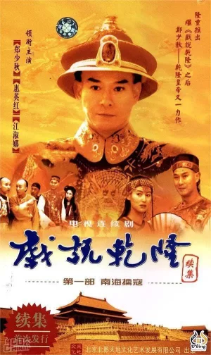 戏说乾隆第二季海报