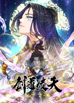 剑道凌天动态漫画海报