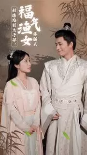 赶海捡到太子爷,福气渔女要翻天海报