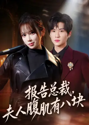 报告总裁,夫人腹肌有八块海报