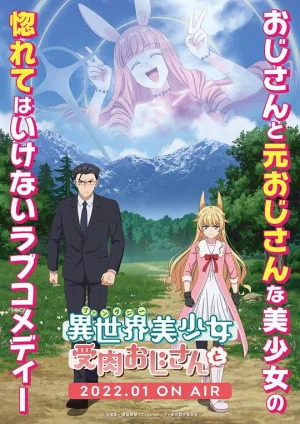 与变成了异世界美少女的大叔一起冒险海报