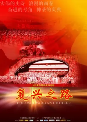 复兴之路海报