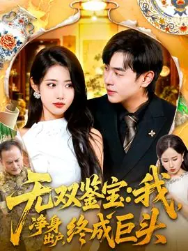 无双鉴宝我净身出户终成巨头海报