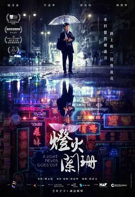 灯火阑珊(粵)_海报