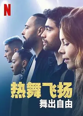 热舞飞扬:舞出自由海报