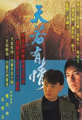天若有情(粤语)海报