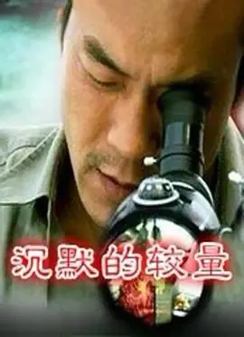 沉默的较量海报