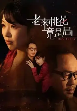 老来桃花竟是局海报