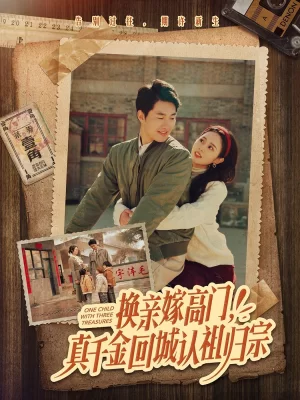 换亲嫁高门,真千金回城认祖归宗海报