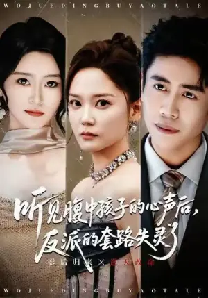 听见腹中孩子的心声后,反派的套路失灵了海报