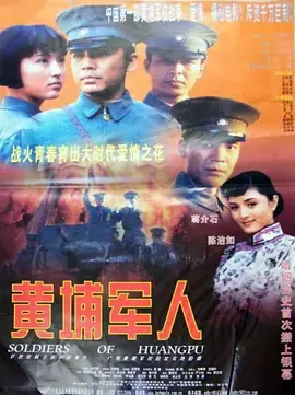 黄埔军人海报