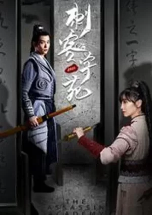 刺客学苑海报
