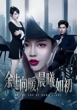 余生向暖,晨曦如初海报