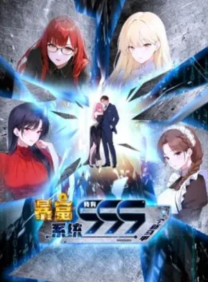 暴富系统:我有999个新马甲动态漫画海报
