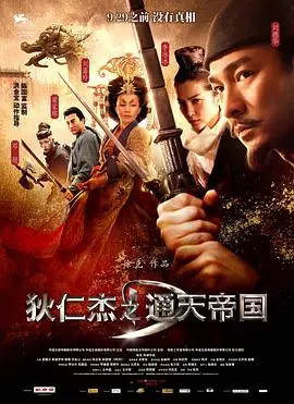 狄仁杰之神都龙王海报
