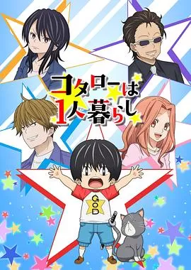 小太郎一个人生活动画版[电影解说]海报