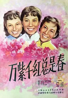 万紫千红总是春海报
