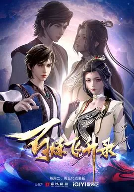 百炼飞升录[电影解说]海报