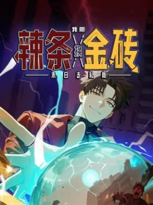 末日走私商:我用辣条换金砖海报