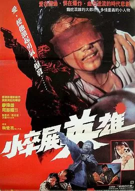 情义我心知小卒展英雄海报