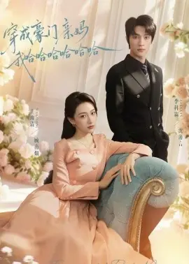 穿成豪门亲妈我哈哈哈哈哈哈海报