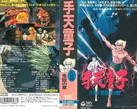 手天童子憑鬼の章海报