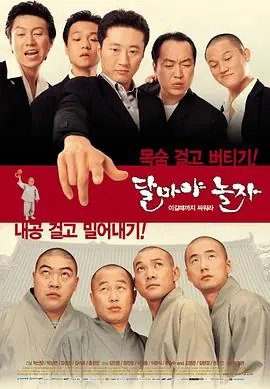 大佬斗和尚[电影解说]海报