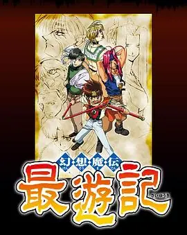 幻想魔传最游记海报