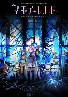 魔法纪录:魔法少女小圆外传[电影解说]海报