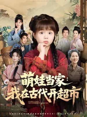 萌娃当家:我在古代开超市海报