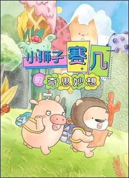 赛几精选集之奇思妙想海报