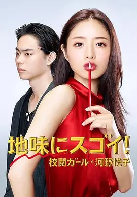 校阅女孩河野悦子海报