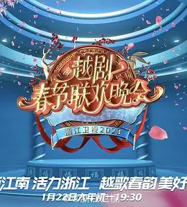 2023春节越剧联欢晚会海报