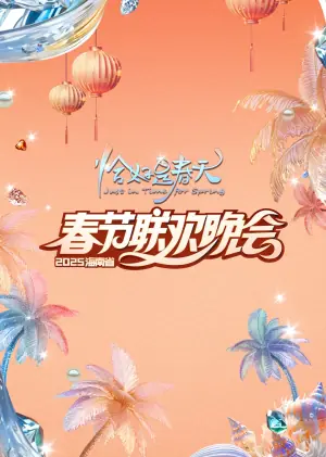 2025海南春晚"恰好是春天"海报