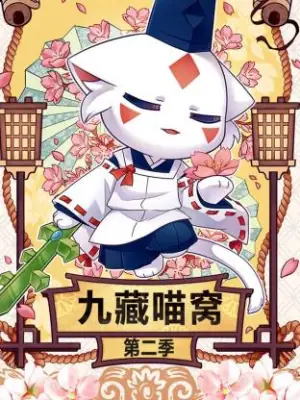 九藏喵窝第二季海报