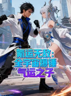 氪运无敌:全宇宙爆锤气运之子动态漫画海报