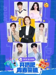 开播吧!青春采销海报