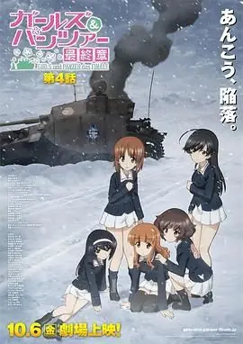 少女与战车最终章4海报