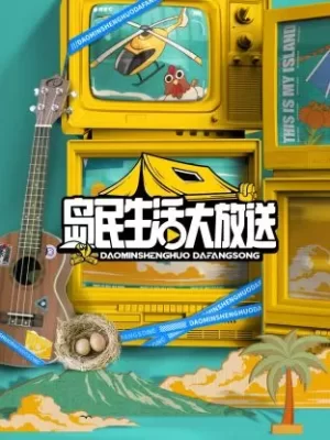 岛民生活大放送海报