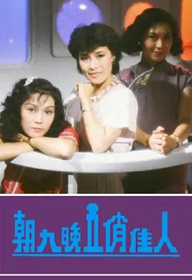 朝九晚五俏佳人(粤语)海报