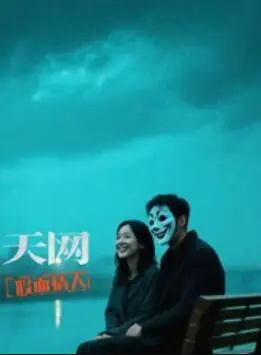 天网:假面情人海报