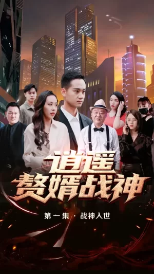 逍遥赘婿战神海报