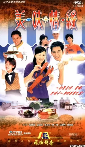 美味情缘海报