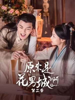 原来是花男城啊第二季海报