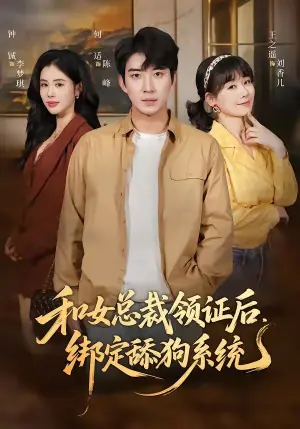 和女总裁领证后,绑定舔狗系统海报
