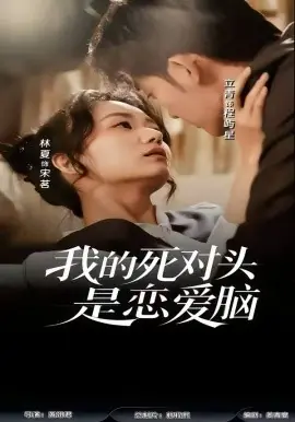 我的死对头是恋爱脑海报