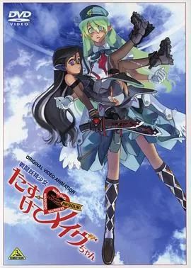 战斗妖精少女救救我!小Mave海报