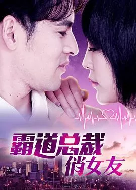 霸道总裁俏女友海报